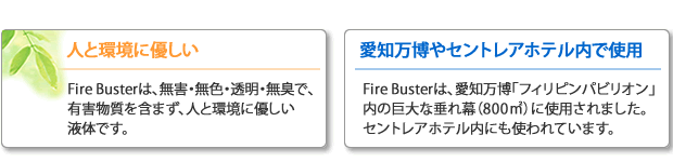 人と環境に優しいファイヤーバスター