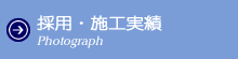 採用・施工実績