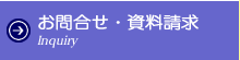 お問合せ