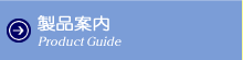 製品案内