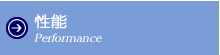 性能