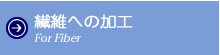 繊維への加工