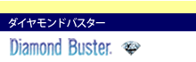 ダイヤモンドバスター