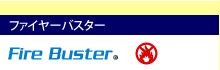 ファイヤーバスター