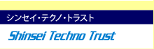 シンセイ・テクノ・トラスト