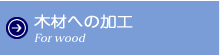 木材への加工