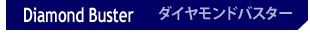 �_�C�������h�o�X�^�[